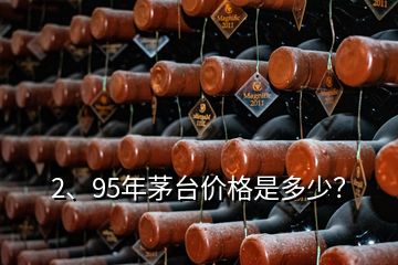 2、95年茅台价格是多少？