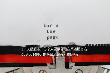 3、天猫超市、苏宁入围茅台电商渠道服务商，Costco1499元的茅台还会有人排队吗？