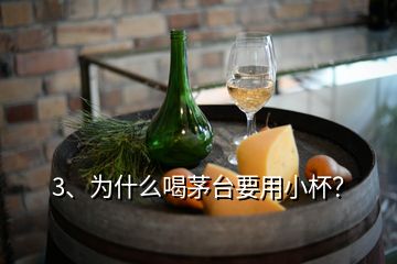 3、为什么喝茅台要用小杯？