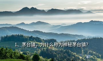 1、茅台镇，为什么称为神秘茅台镇？