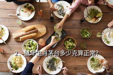 2、鼠年生肖茅台多少克算正常？