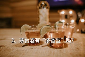 2、茅台酒有“浓香型”吗？