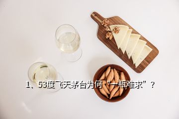 1、53度飞天茅台为何“一瓶难求”？