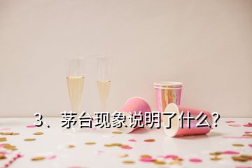 3、茅台现象说明了什么？