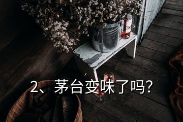 2、茅台变味了吗？