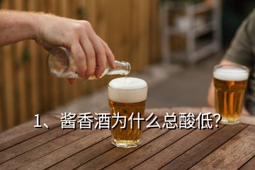 1、酱香酒为什么总酸低？