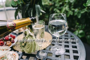 2、茅台酱香酒提产项目开启，这对系列酒的价格会有影响吗？