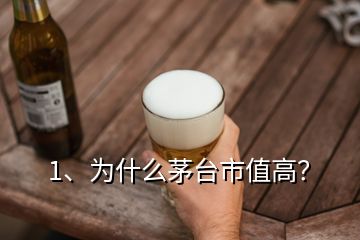 1、为什么茅台市值高？