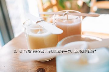 3、买了3瓶飞天茅台，发现瓶底不一样，如何辨别真假？