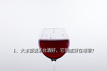 1、大家都说茅台酒好，它到底好在哪里？