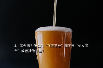 4、茅台酒为什么叫“飞天茅台”而不是“仙女茅台”或者其他茅台？