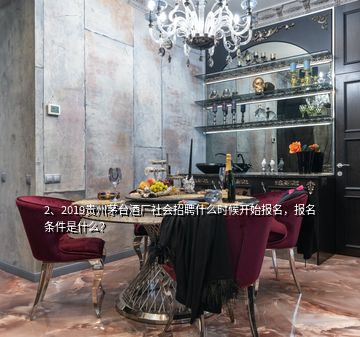 2、2019贵州茅台酒厂社会招聘什么时候开始报名，报名条件是什么？