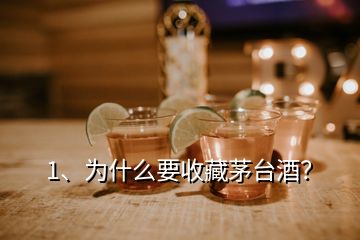 1、为什么要收藏茅台酒？