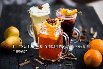 3、“茅台十五年”和“存放15年的茅台”有何差别？哪个更值钱？