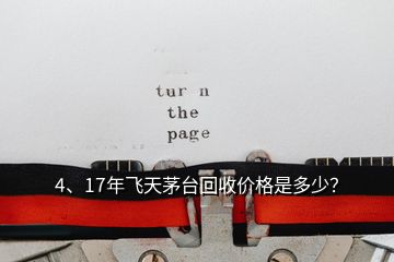 4、17年飞天茅台回收价格是多少？