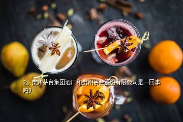 2、贵州茅台集团酒厂和贵州茅台股份有限公司是一回事吗？