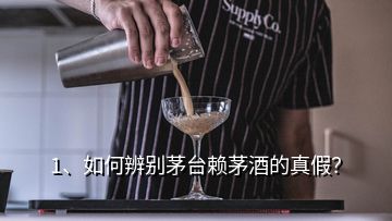 1、如何辨别茅台赖茅酒的真假？