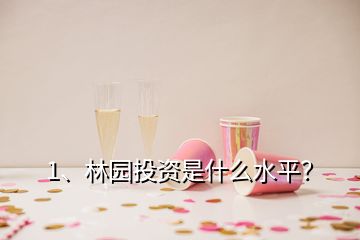 1、林园投资是什么水平？