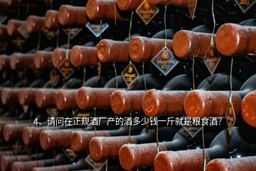 4、请问在正规酒厂产的酒多少钱一斤就是粮食酒？