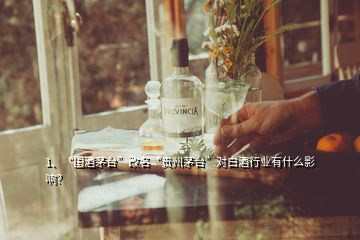 1、“国酒茅台”改名“贵州茅台”对白酒行业有什么影响？