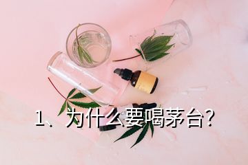 1、为什么要喝茅台？