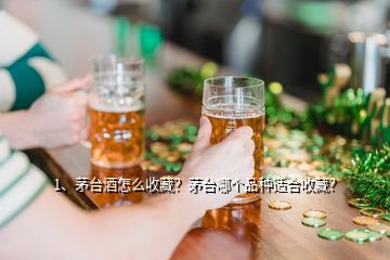 1、茅台酒怎么收藏？茅台哪个品种适合收藏？