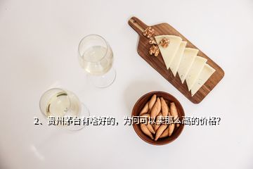 2、贵州茅台有啥好的，为何可以卖那么高的价格？