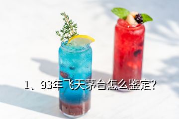 1、93年飞天茅台怎么鉴定？