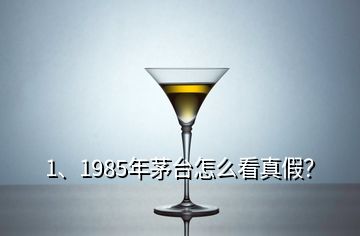 1、1985年茅台怎么看真假？