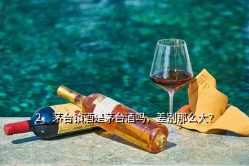 2、茅台镇酒是茅台酒吗，差别那么大？