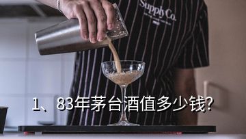 1、83年茅台酒值多少钱？