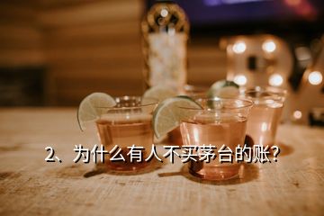 2、为什么有人不买茅台的账？