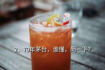 2、79年茅台，谁懂，问一下？