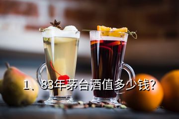 1、83年茅台酒值多少钱？