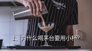 1、为什么喝茅台要用小杯？