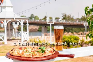 2、白酒属于周期性行业吗？茅台还能持续牛市多久？