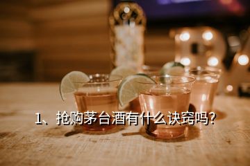 1、抢购茅台酒有什么诀窍吗？