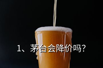 1、茅台会降价吗？