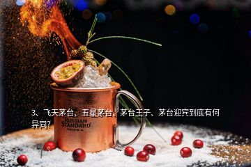 3、飞天茅台、五星茅台、茅台王子、茅台迎宾到底有何异同？