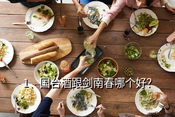 1、国台酒跟剑南春哪个好？