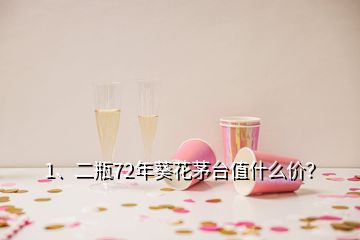 1、二瓶72年葵花茅台值什么价？