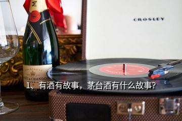 1、有酒有故事，茅台酒有什么故事？