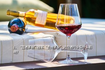 1、“国酒茅台”改名“贵州茅台”对白酒行业有什么影响？