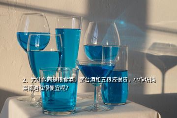 2、为什么同是粮食酒，茅台酒和五粮液很贵，小作坊纯高梁酒就很便宜呢？