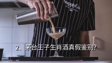2、茅台王子生肖酒真假鉴别？