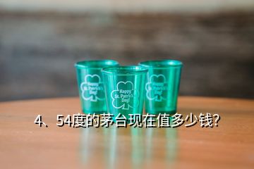 4、54度的茅台现在值多少钱？