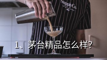 1、茅台精品怎么样？