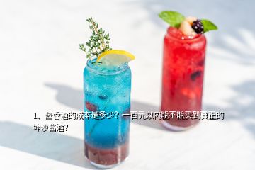 1、酱香酒的成本是多少？一百元以内能不能买到真正的坤沙酱酒？