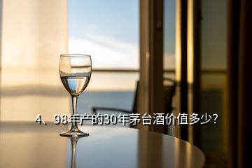 4、98年产的30年茅台酒价值多少？