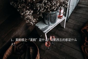 1、黄鹤楼之“黄鹤”是什么？驾鹤西去的都是什么人？